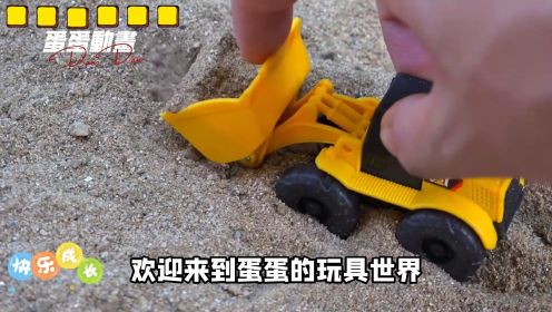蛋蛋挖掘机动画：挖掘机玩具车 遥控挖掘机 儿童玩具 益智玩具 卡通车挖掘机 挖掘