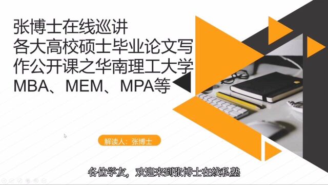 张博士在线巡讲硕士毕业论文写作之华南理工大学MBA、MEM、MPA等