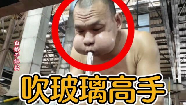 吹玻璃高手:月薪高达一两万,钱却不好赚!