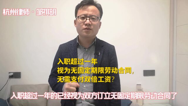 入职超过一年视为无固定期限劳动合同,无需支付双倍工资?