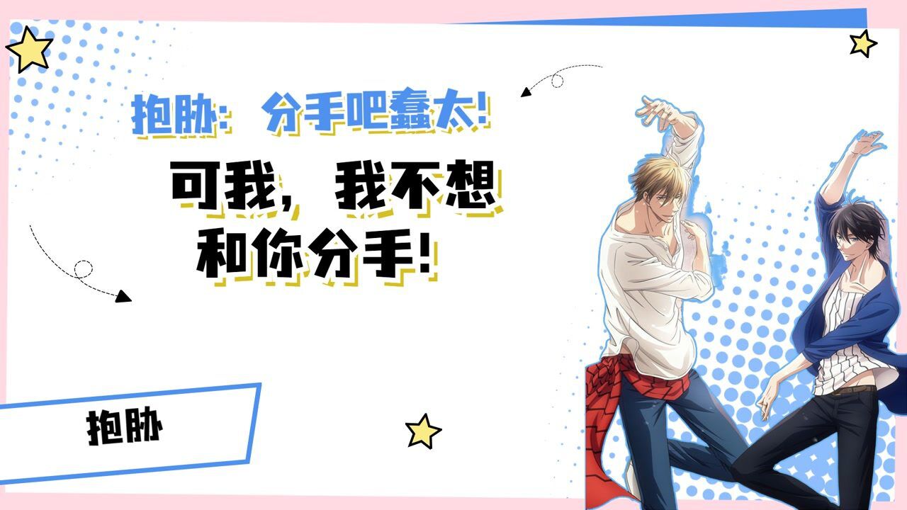 抱胁：分手吧蠢太！可我，我不想和你分手！_高清1080P在线观看平台_腾讯视频