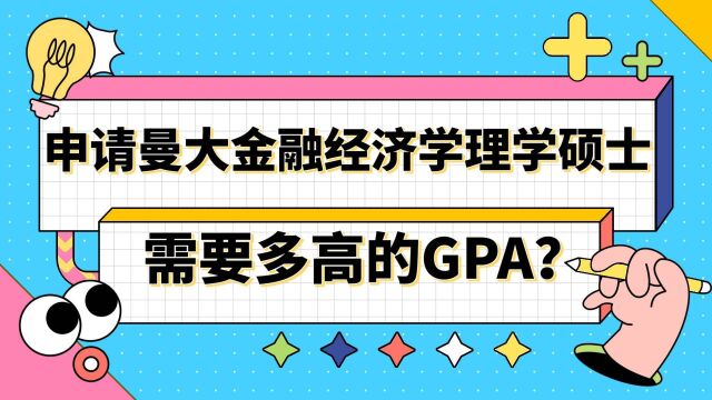 【英国留学】申请曼大金融经济学理学硕士需要多高的GPA?