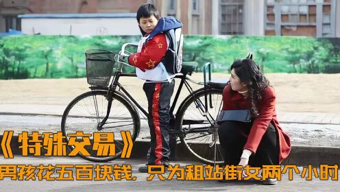 [图]站街女阅人无数，却被8岁小孩买下2小时，狠狠上了一课！剧情