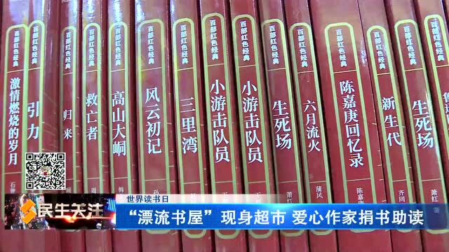 世界读书日:“漂流”书屋现身超市 爱心作家捐书助读