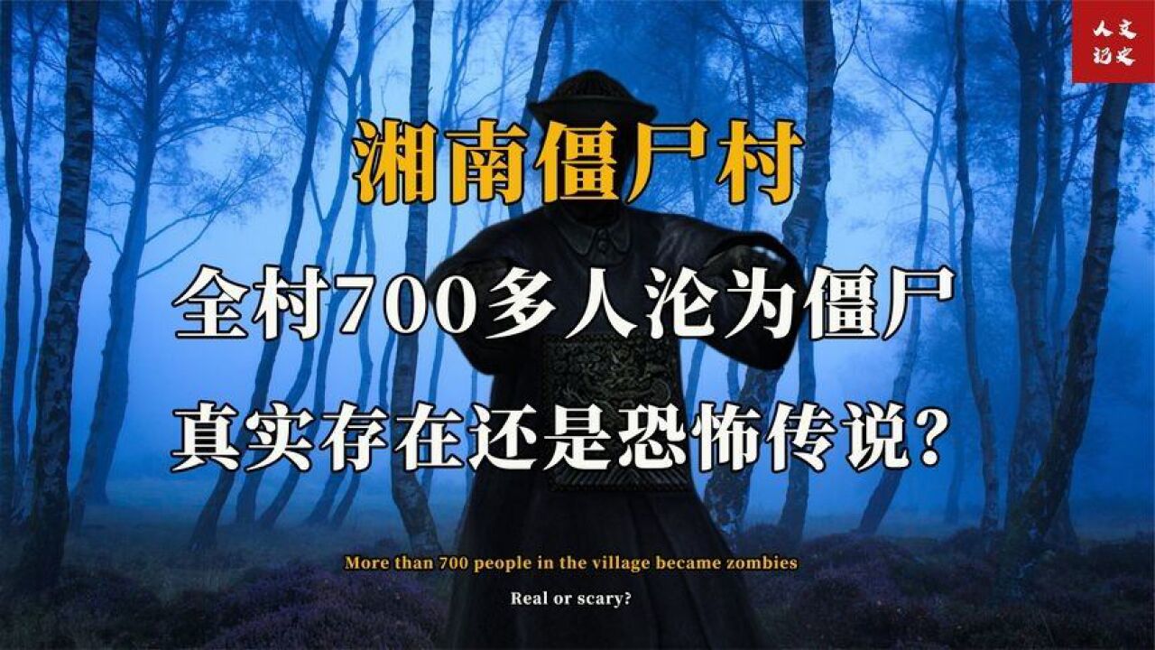 清代湘南僵尸村秘闻:一夜之间,全村700多人全部变为僵尸!_腾讯视频