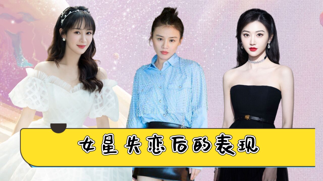 女星失恋后的表现,杨紫暴瘦马思纯恋爱脑,第七位生命永久定格