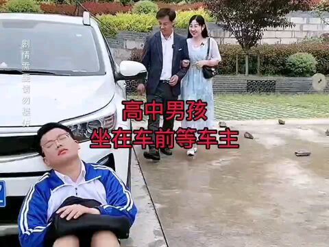 高中男孩坐在车前等车主