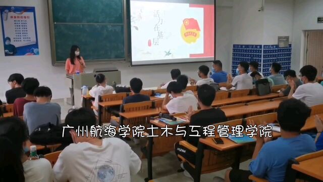 广州航海学院土木与工程管理学院港口航道与海岸工程专业211,212团支部团日活动