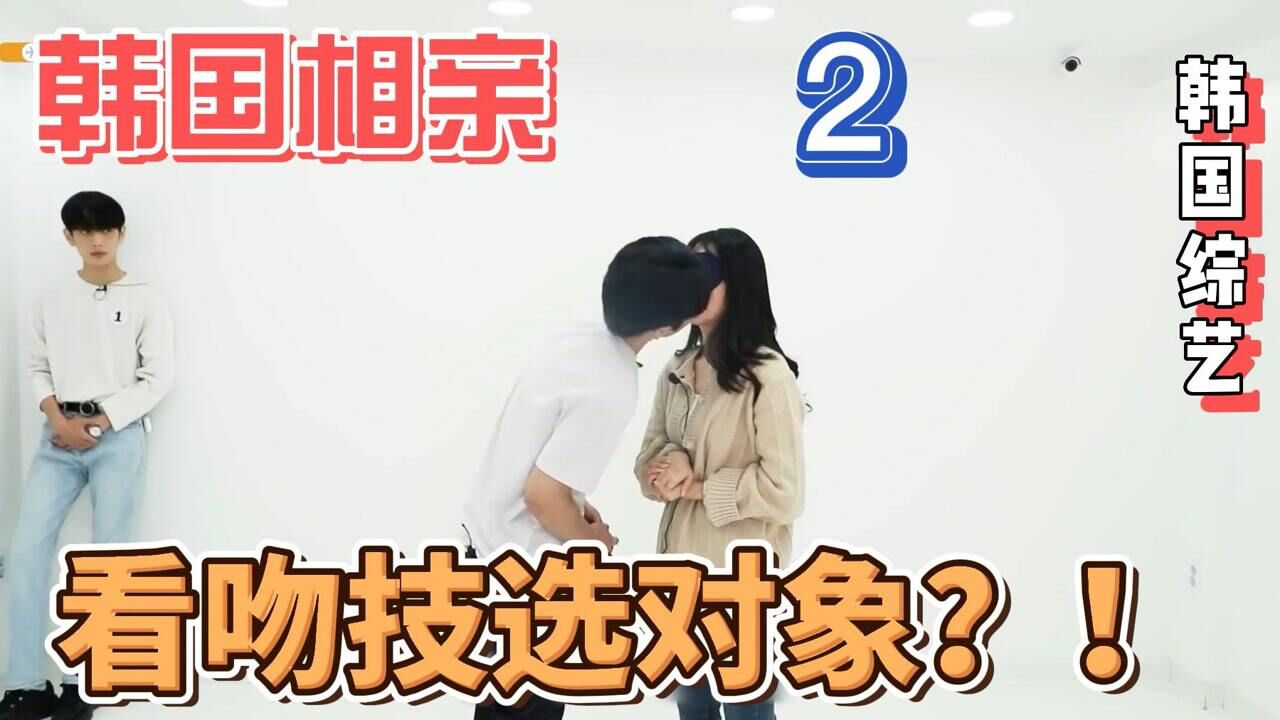 韩国相亲综艺：震惊这个妹子居然靠吻技选择签收对象？_高清