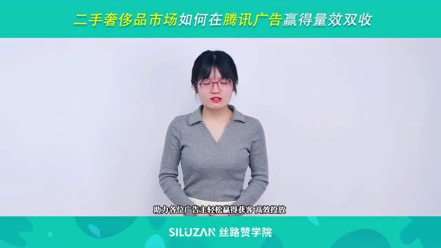 二手奢侈品企业如何通过腾讯广告赢得量效双收?