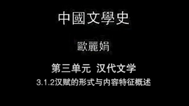 中国文学史 3.1.2汉赋的形式与内容特征概述