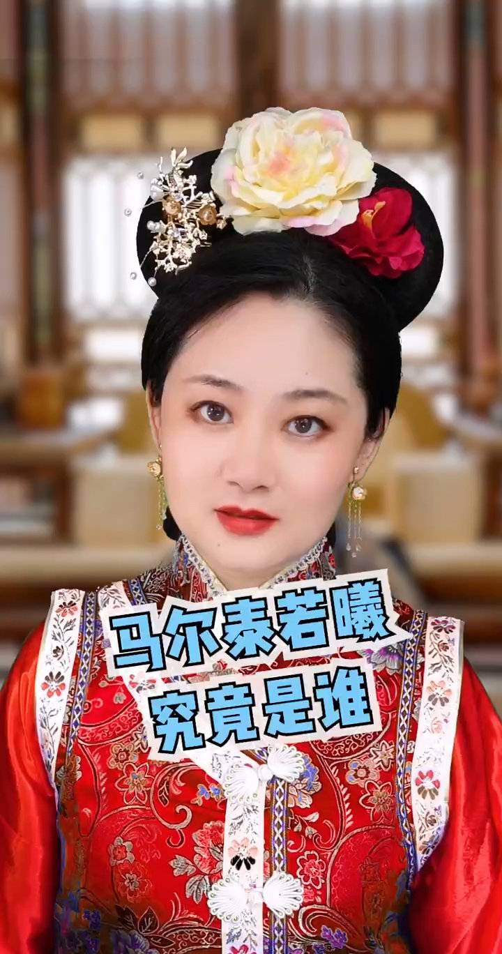 马尔泰若曦原型之谜