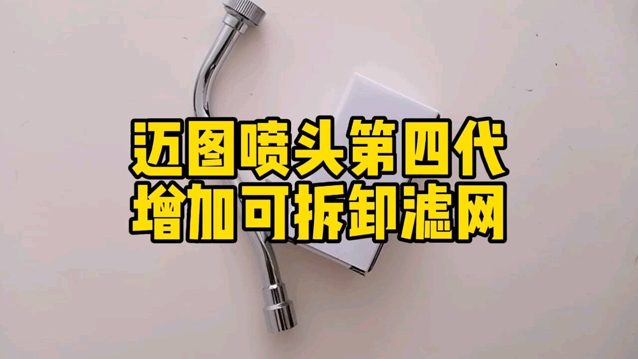 邁圖噴頭迎來第四代升級,解決堵塞問題