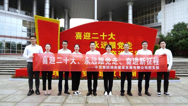 喜迎二十大.永远跟党走.中房建团湖南公司献礼建团100周年