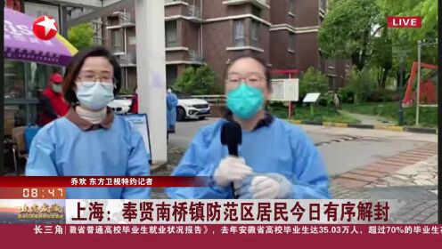 上海：奉贤南桥镇防范区居民今日有序解封