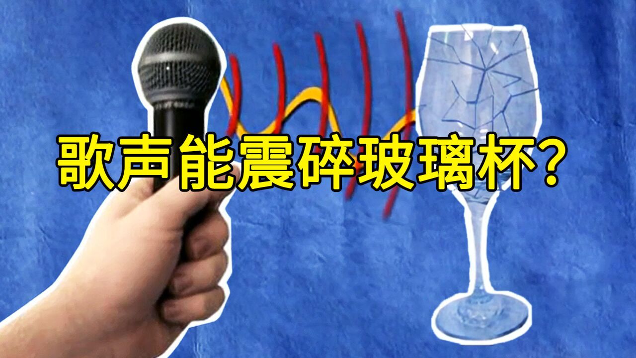 纪录片《流言终结者》:歌声能震碎玻璃杯?