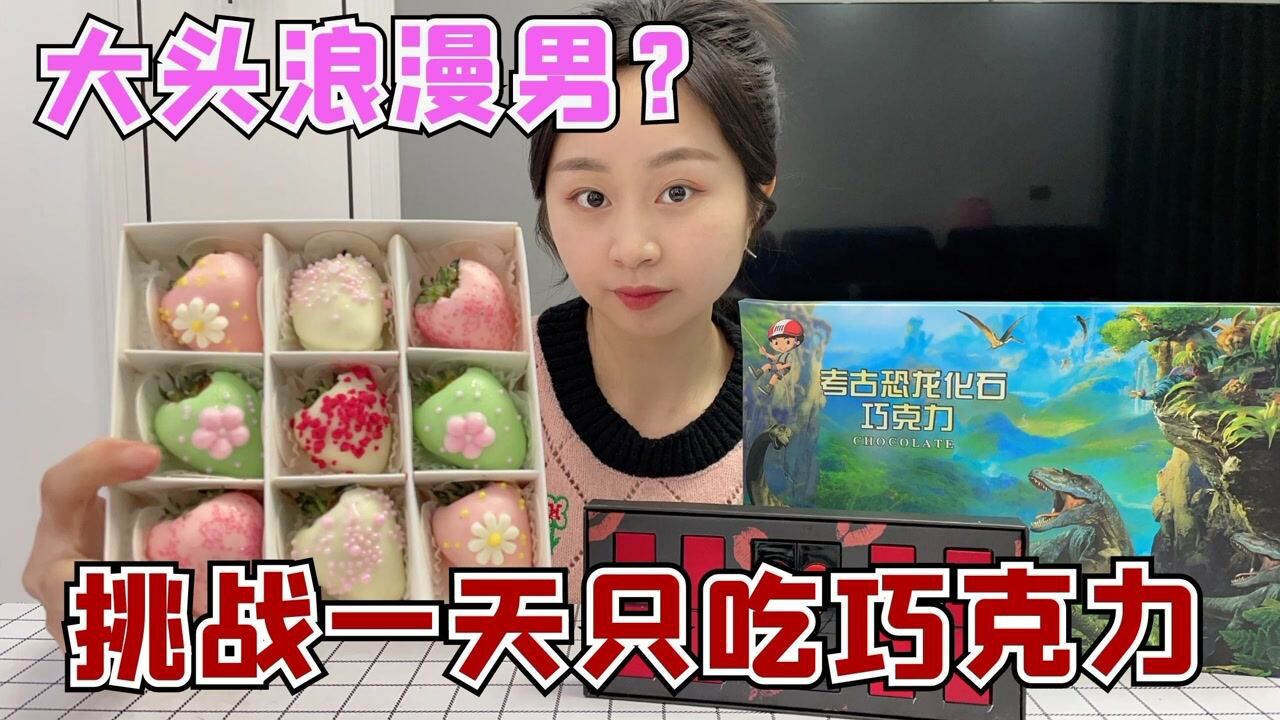 挑战一天只吃巧克力，大头也会玩浪漫，直接送一套口红？_高清
