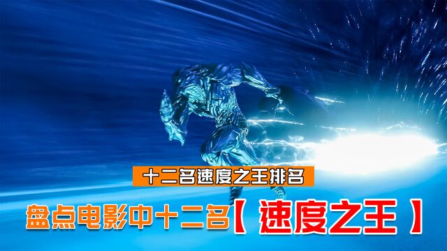 你见过奔跑速度超过光速的人吗?电影中十二位速度之王排名