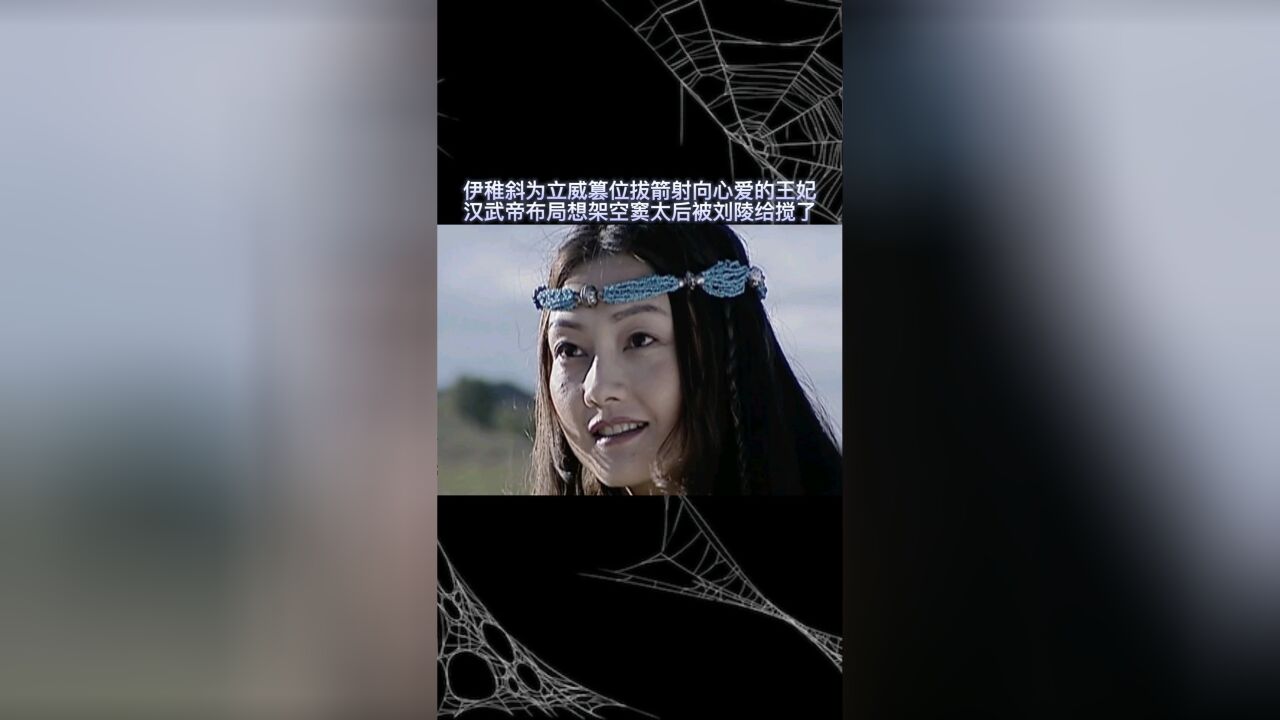 伊稚斜为立威篡位拔箭射向心爱的王妃,汉武帝布局想架空窦太后被刘陵