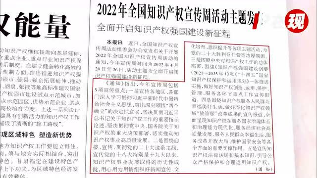 2022年全国知识产权宣传周丨全面开启知识产权强国建设新征程