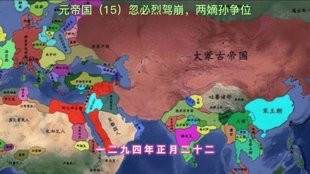 元帝国(15)忽必烈驾崩,两嫡孙争位