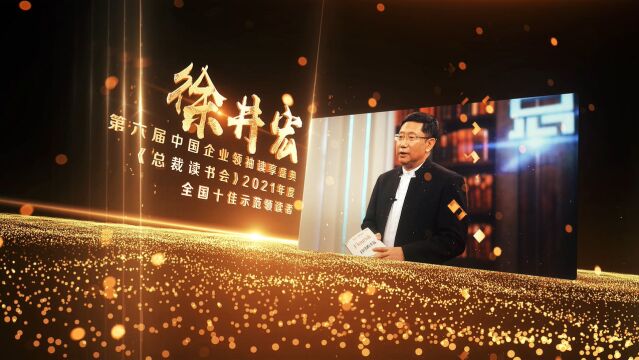 第六届中国企业领袖读享盛典,《总裁读书会》2021年度十佳示范领读者获奖者徐井宏