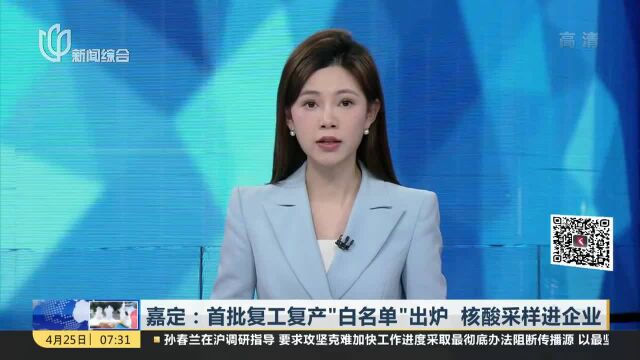 嘉定:首批复工复产“白名单”出炉 核酸采样进企业