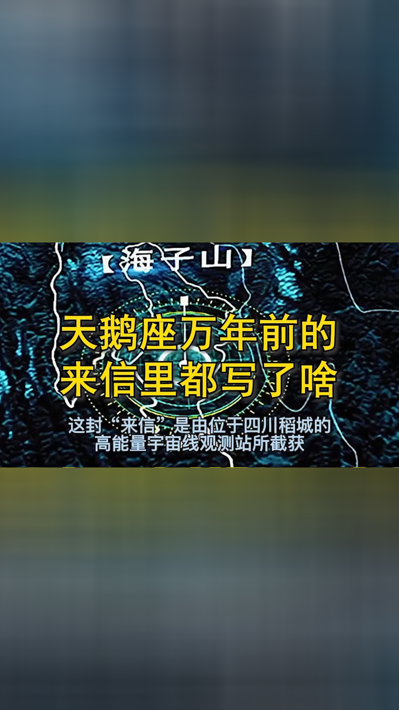 天鹅座万年前的来信里,都写了啥?