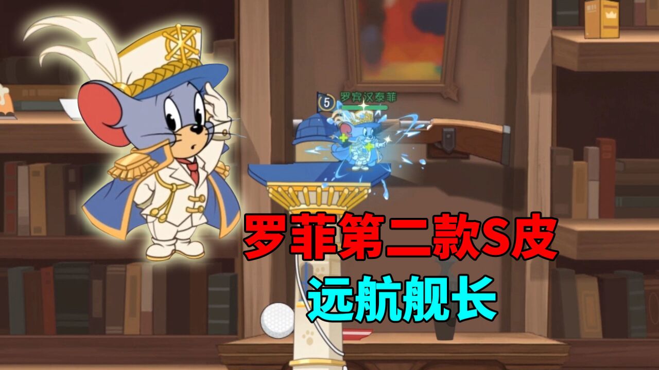 猫和老鼠手游:罗宾汉泰菲第二款s级皮肤,远航舰长