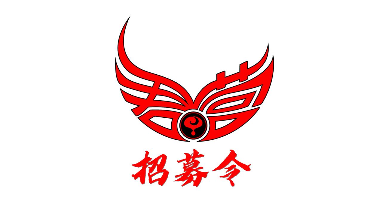 中国君营飞牌俱乐部招募令