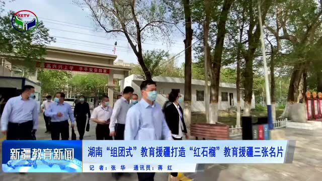 湖南“组团式”教育援疆打造“红石榴”教育援疆三张名片