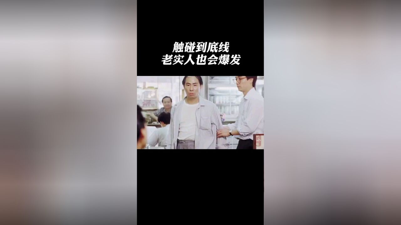 触碰到底线,老实人也会爆发.