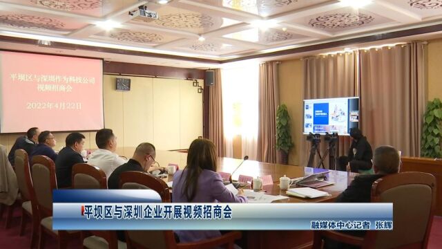 平坝区与深圳企业开展视频招商会