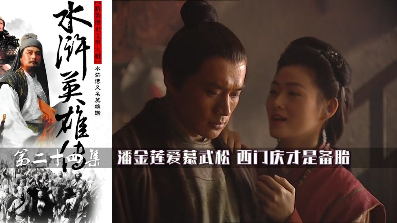 水浒传精彩速看_潘金莲引诱武松不成,落入西门庆全套,《水浒传》24集_高清1080P在线观看平台_腾讯视频