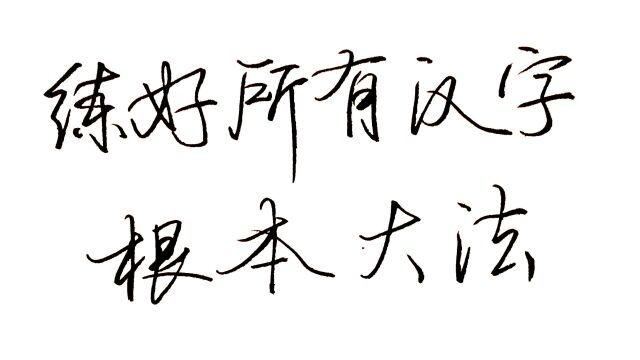 练好所有汉字的根本大法,比万能法则更神奇,没有基础也没有关系