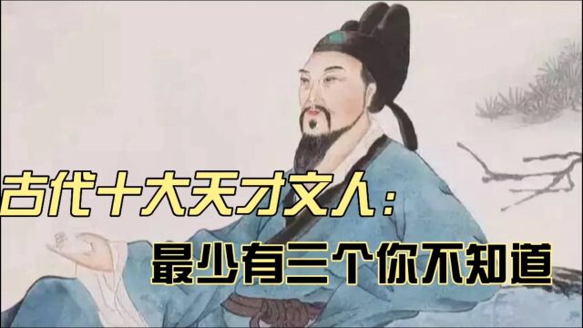 古代十大天才文人,最少有三个你不知道