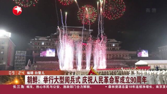 朝鲜:举行大型阅兵式 庆祝人民革命军成立90周年