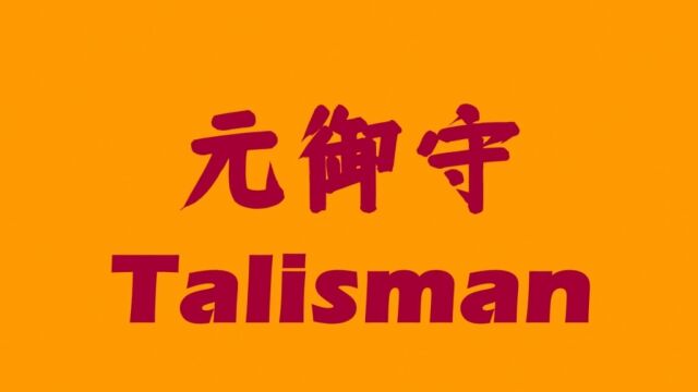 元御守Talisman