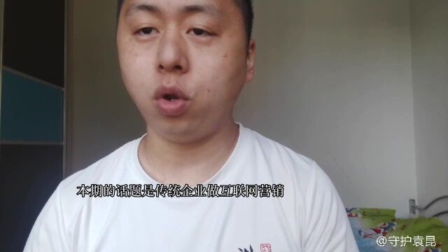 守护袁昆:传统企业做互联网营销到底缺了什么?