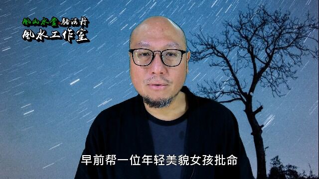 【女性命坐魁罡就是克夫吗?】骆法丹工作室 第125集