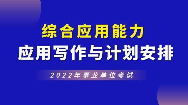 【华公】事业单位综合应用能力应用写作与计划安排