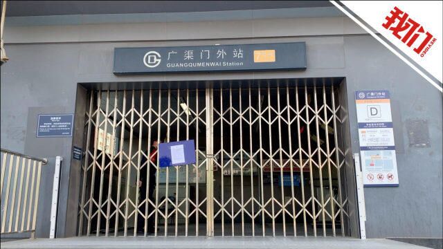 实探北京地铁7号线部分站点封闭:广渠门外站起途经14站关停 双井九龙山站可换乘