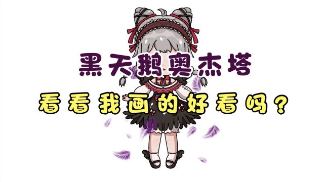 迷你世界又又又上新皮肤啦,黑天鹅奥杰塔,看看我画的好看吗?