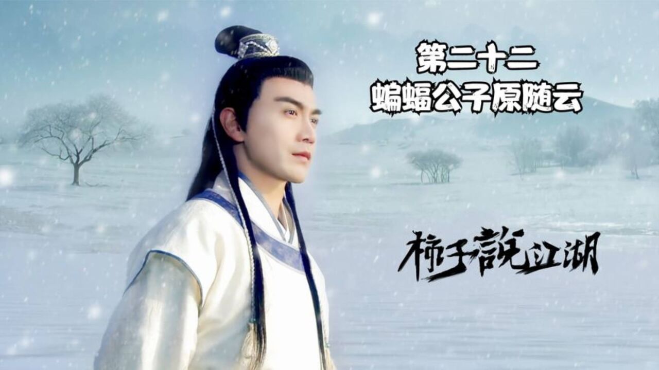 蝙蝠公子原随云初露锋芒,可谓是香帅楚留香最强劲的对手