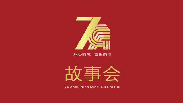 广东省建筑设计研究院成立70周年系列活动:“忆峥嵘岁月ⷥ𑕥𒁦œˆ芳华”故事会