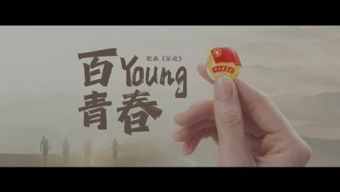 超燃MV｜百Young青春