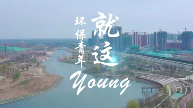 环保青年就这young(德州市生态环境局宁津分局)