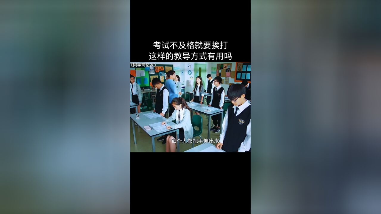 考試不及格就要被捱打,這樣的教導方式有用嗎