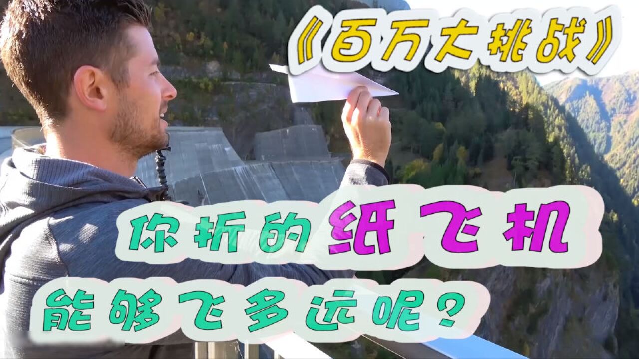 纪录片:纸飞机大挑战,你折的纸飞机能飞多远呢?