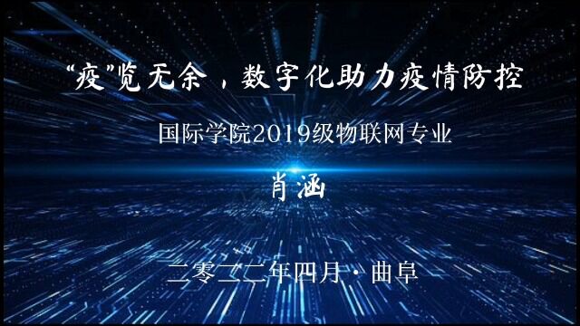 数字化防疫的一天——“我的数字生活,我的数字中国”vlog大赛 肖涵